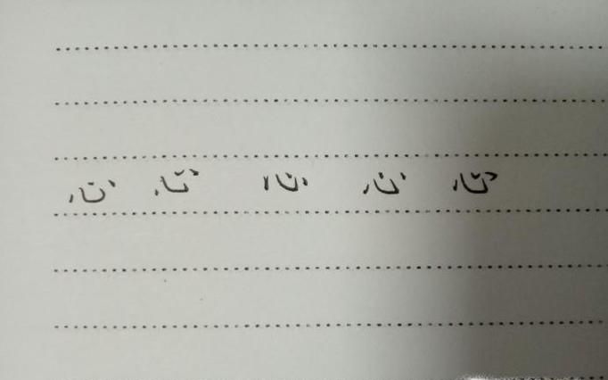 硬笔楷书“心”字怎样写好看