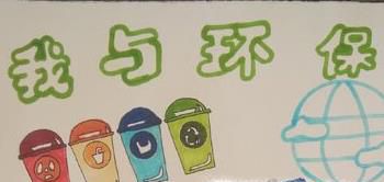 环保手抄报大全
