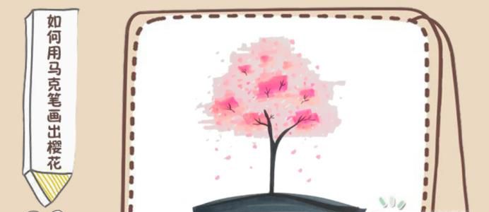 马克笔画樱花树教程