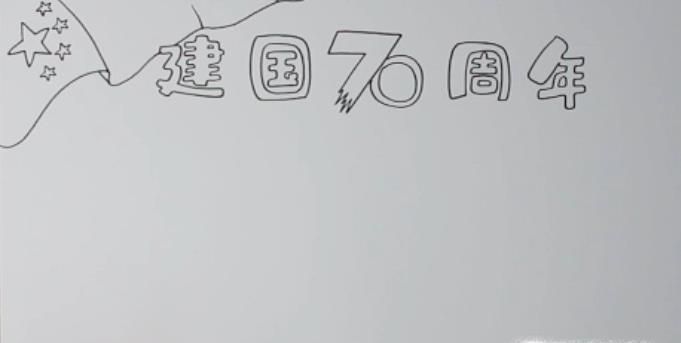建国70周年手抄报怎么画?