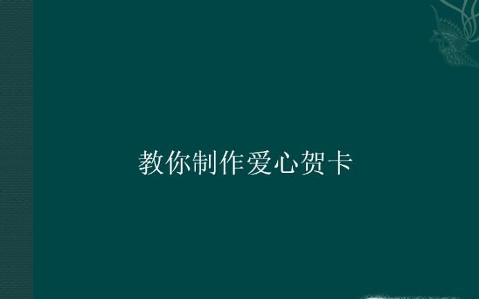 教你制作爱心贺卡