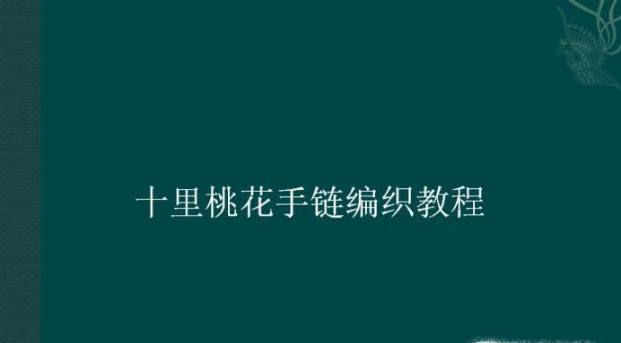 十里桃花手链编织教程