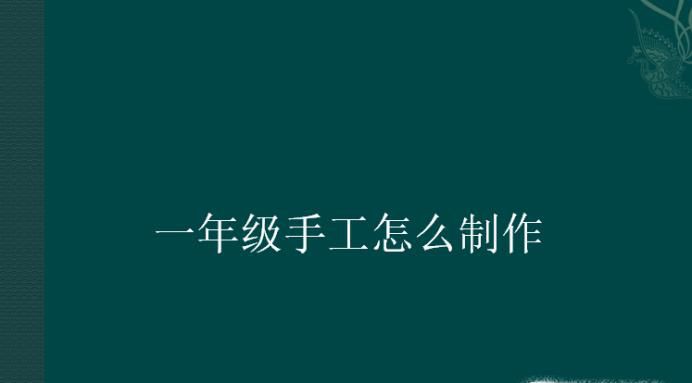 一年级手工怎么制作