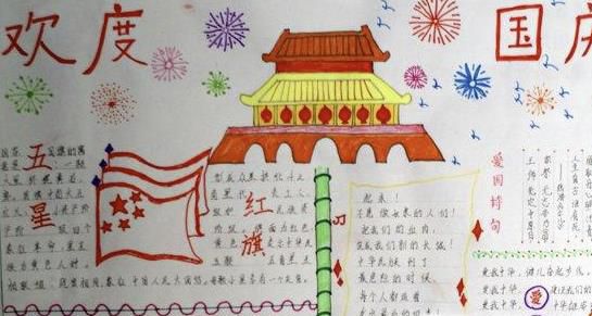 国庆节手抄报制作过程