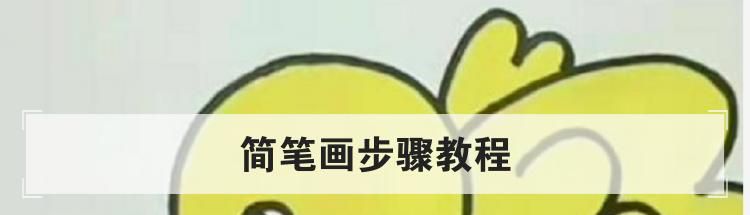 简笔画步骤教程