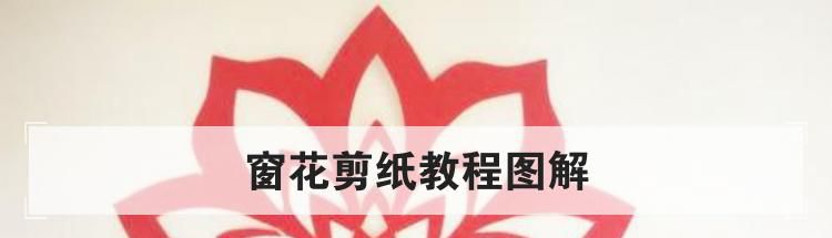 窗花剪纸教程图解