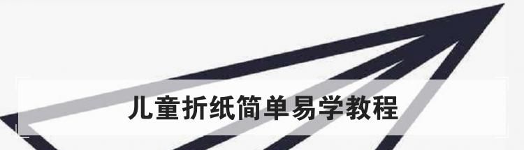 儿童折纸简单易学教程