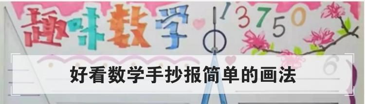 好看数学手抄报简单的画法