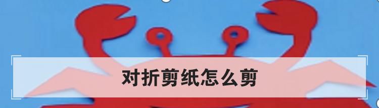 对折剪纸怎么剪