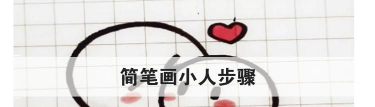 简笔画小人步骤