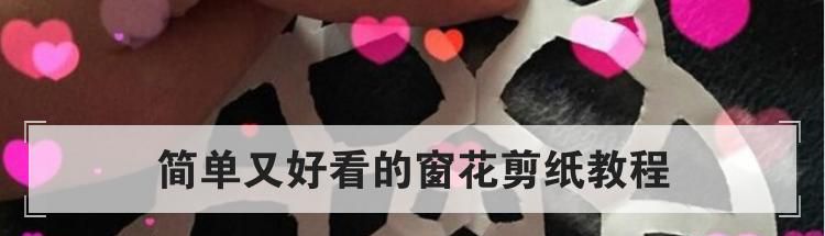 简单又好看的窗花剪纸教程