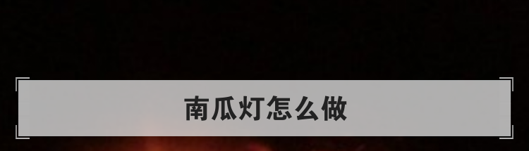 南瓜灯怎么做