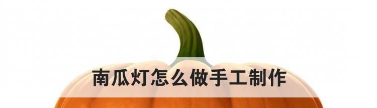 南瓜灯怎么做手工制作
