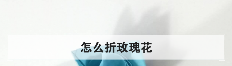 怎么折玫瑰花