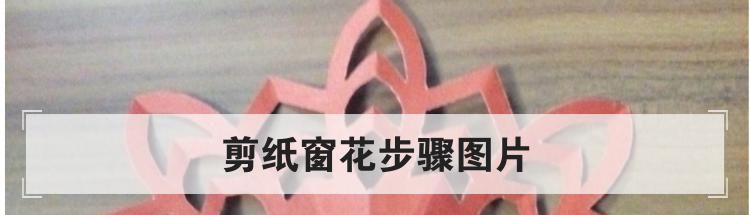剪纸窗花步骤图片