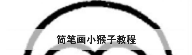 简笔画小猴子教程