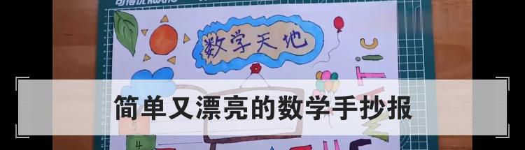 简单又漂亮的数学手抄报