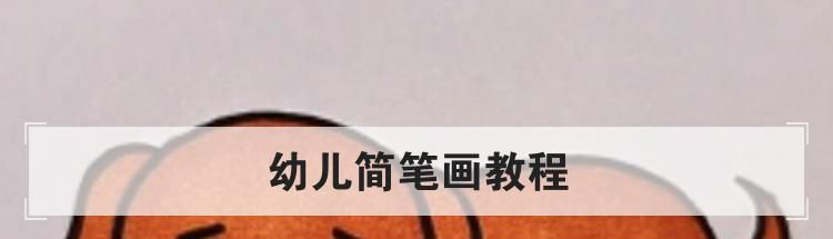 幼儿简笔画教程