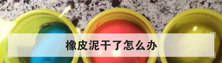 橡皮泥干了怎么办