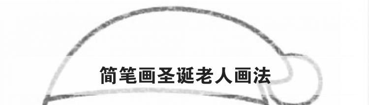简笔画圣诞老人画法