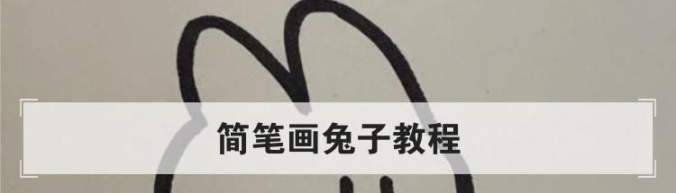 简笔画兔子教程
