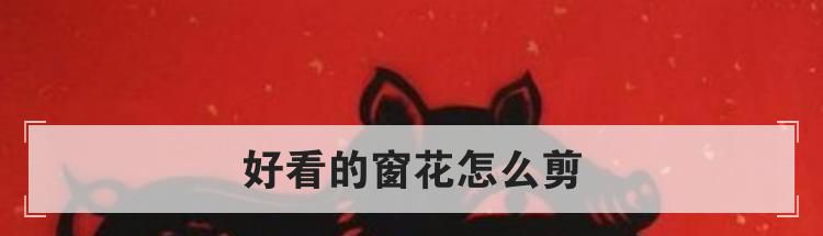 好看的窗花怎么剪