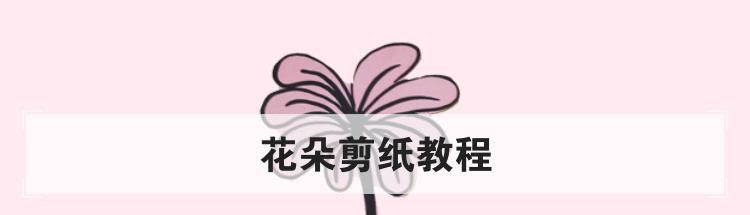 花朵剪纸教程
