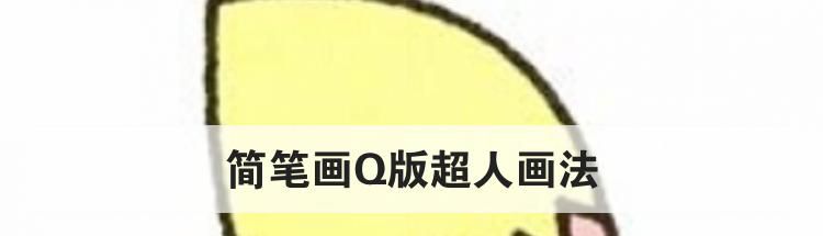 简笔画Q版超人画法