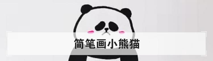 简笔画小熊猫