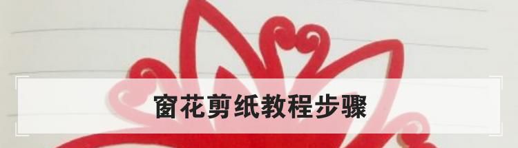 窗花剪纸教程步骤