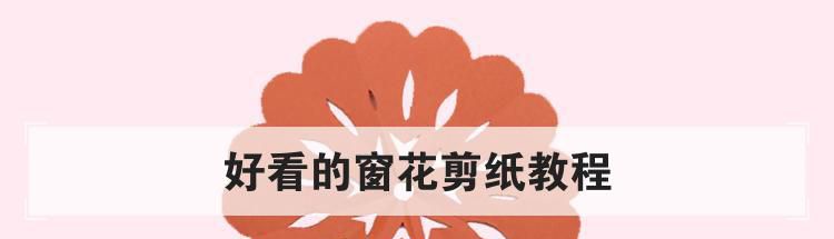 好看的窗花剪纸教程
