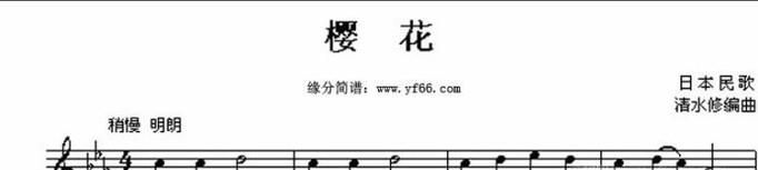 电子琴日本民歌樱花五线谱简谱指法