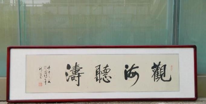 装裱一副字画大概多少钱？