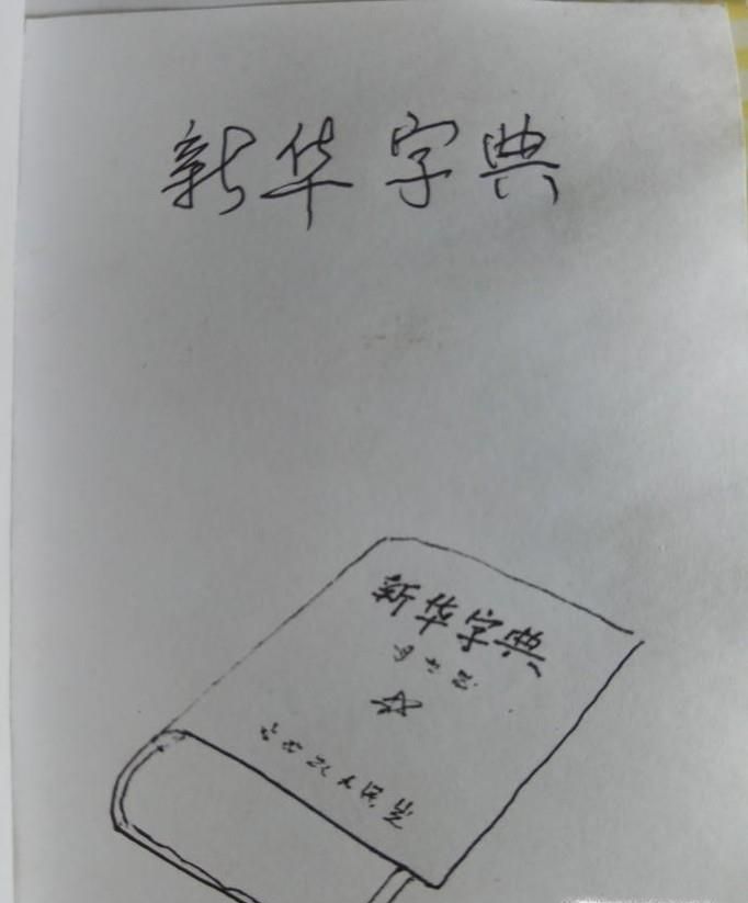 怎样画儿童简笔画新华词典?