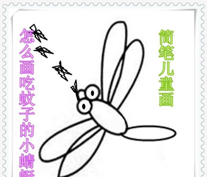 怎么画吃蚊子的小蜻蜓——简笔儿童画