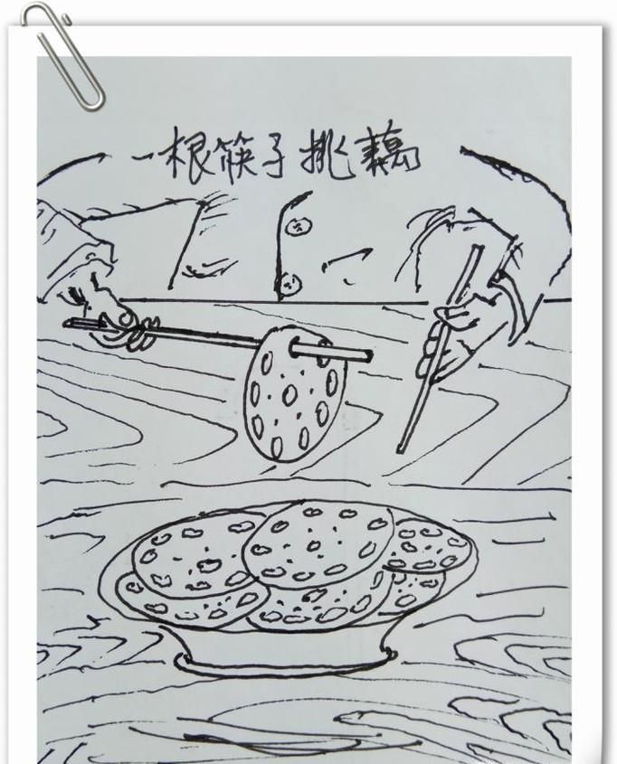 怎样用钢笔画“一根筷子挑藕”？