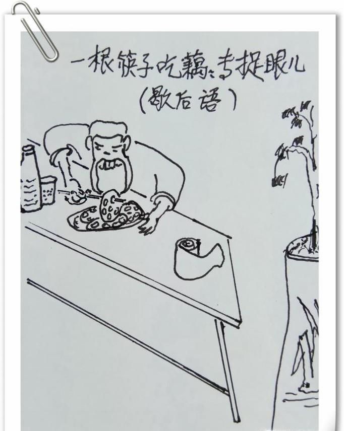 怎样画钢笔画“一根筷子吃藕”？