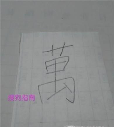 万的繁体怎么写