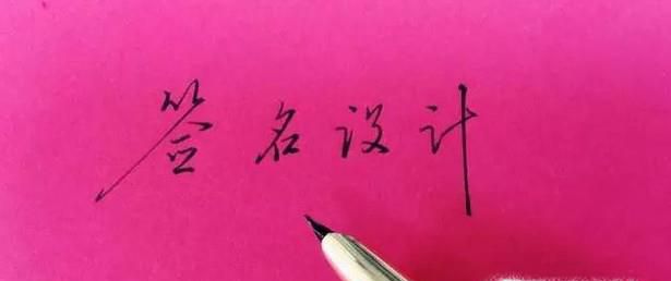 如何写好自己的艺术签名
