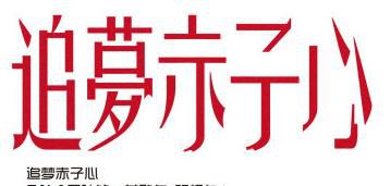 《追梦赤子心》