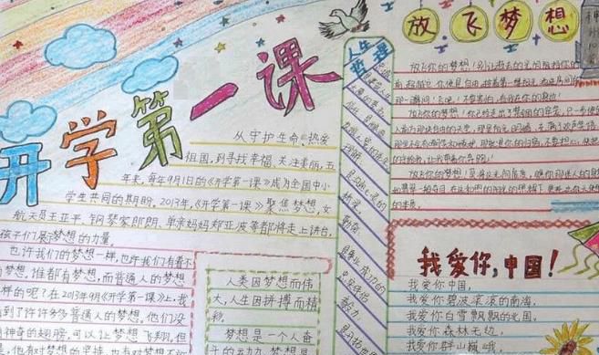 开学第一课手抄报怎么画?