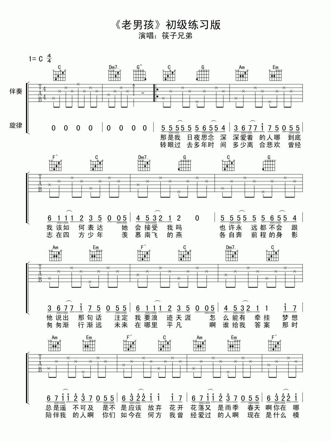 老男孩吉他谱c调简单原版