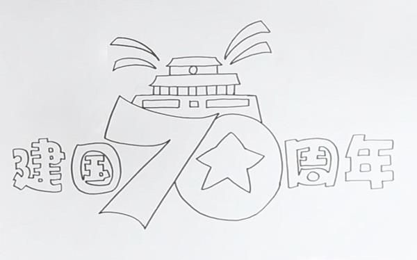 建国70周年儿童画怎么画?