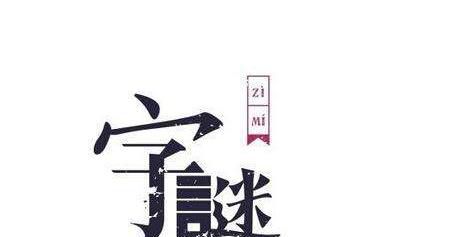 字谜语大全及答案