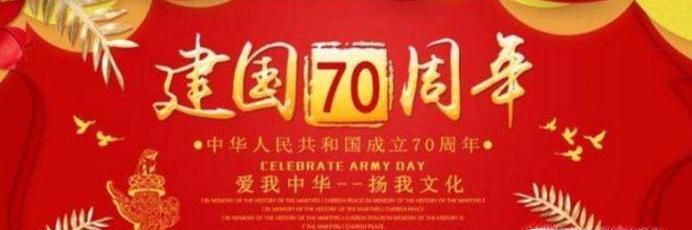 庆祝建国70周年,可以唱哪些歌曲?