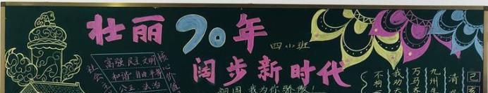 建国70周年黑板报怎么画?