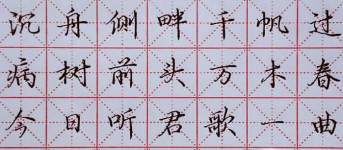 如何写出一手漂亮的行楷字