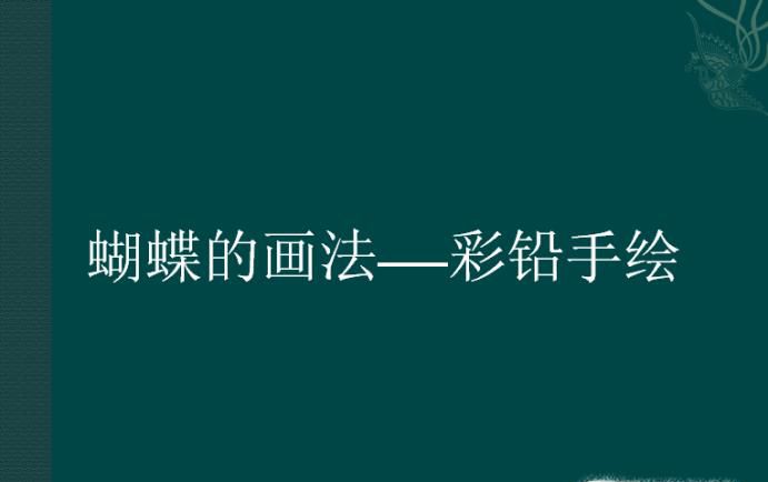 彩铅手绘蝴蝶的画法