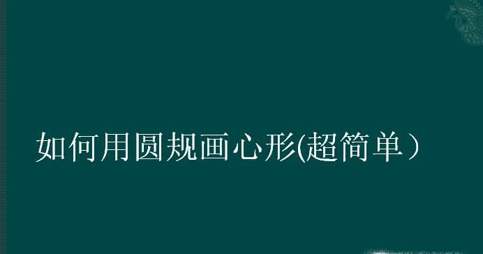 如何用圆规画心形