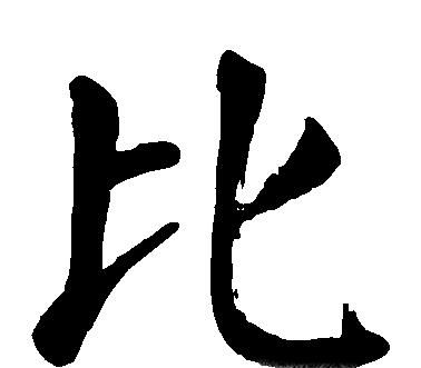 比字笔顺怎么写